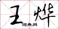 王烨怎么写好看