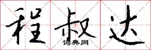 程叔达怎么写好看