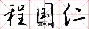 程国仁怎么写好看