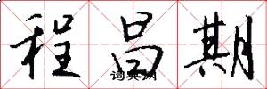 程昌期怎么写好看