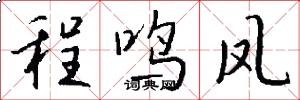程鸣凤怎么写好看