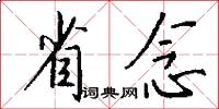 省念怎么写好看