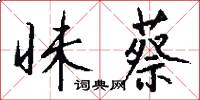 昧蔡怎么写好看
