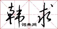 韩求怎么写好看