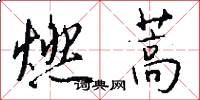 燃蒿怎么写好看