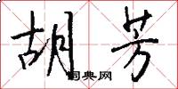胡芳怎么写好看
