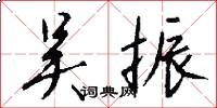 吴振怎么写好看