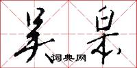 吴皋怎么写好看