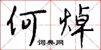 何焯怎么写好看