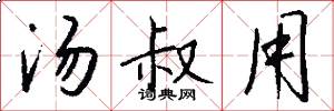 汤叔用怎么写好看