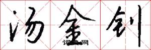汤金钊怎么写好看