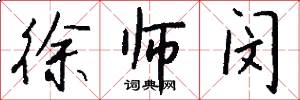 徐师闵怎么写好看