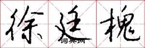 徐廷槐怎么写好看