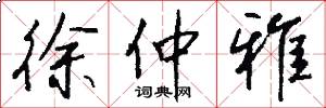 徐仲雅怎么写好看