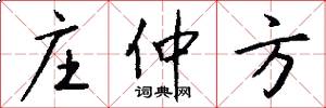 庄仲方怎么写好看