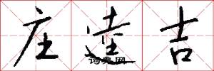 庄逵吉怎么写好看