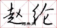 赵纶怎么写好看