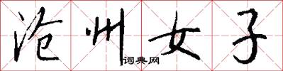 沧州女子怎么写好看