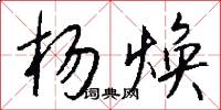 杨焕怎么写好看