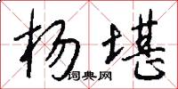 杨堪怎么写好看