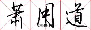 萧用道怎么写好看