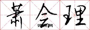萧会理怎么写好看