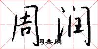周润怎么写好看