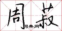 周菽怎么写好看