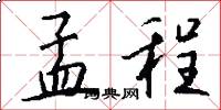 孟程怎么写好看