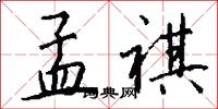 孟祺怎么写好看