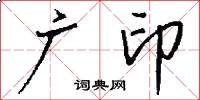 广印怎么写好看