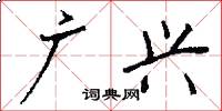广兴怎么写好看