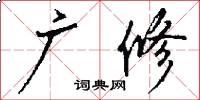 广修怎么写好看
