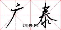 广泰怎么写好看