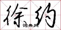 徐约怎么写好看
