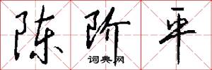 陈阶平怎么写好看