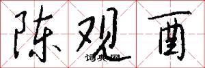 陈观酉怎么写好看