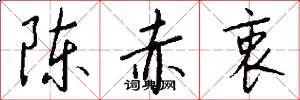 陈赤衷怎么写好看