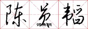 陈员韬怎么写好看