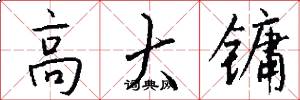 高大镛怎么写好看