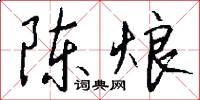 陈烺怎么写好看