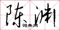 陈渊怎么写好看