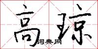 高琼怎么写好看