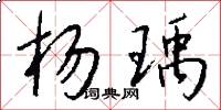 杨瑀怎么写好看