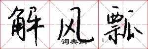 解风瓢怎么写好看