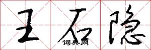 王石隐怎么写好看