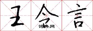 王令言怎么写好看