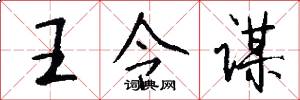 王令谋怎么写好看