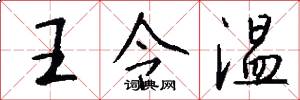 王令温怎么写好看