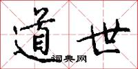 道世怎么写好看